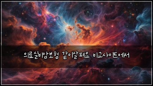 ์๋ฃ์ค๋น์๋ณดํ ๊ฐ์ด์ดํด์ ๋น๊ต์ฌ์ดํธ์์