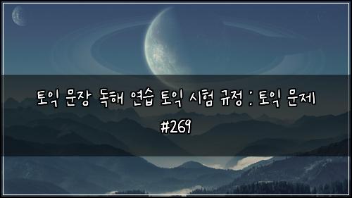 ํ ์ต ๋ฌธ์ฅ ๋
ํด ์ฐ์ต ํ ์ต ์ํ ๊ท์ : ํ ์ต ๋ฌธ์ #269