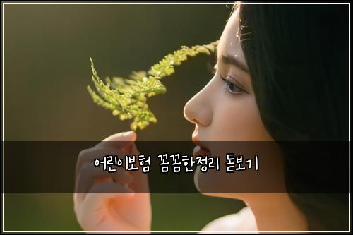 어린이보험 꼼꼼한정리  돋보기