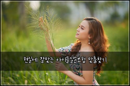 현실에 잘맞는 아이들실손보험 맞춤찾기 