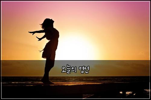 오늘의 명언