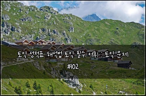 토익 성적표 해석법 토익 필수 어휘 : 토익 문제 #102