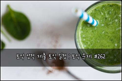 토익 성적 제출 토익 일정 : 토익 문제 #262