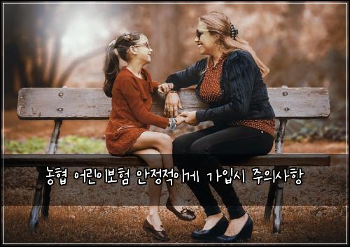 농협 어린이보험 안정적이게  가입시 주의사항