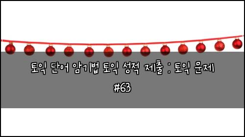ํ ์ต ๋จ์ด ์๊ธฐ๋ฒ ํ ์ต ์ฑ์ ์ ์ถ : ํ ์ต ๋ฌธ์ #63