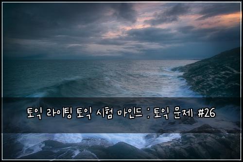 토익 라이팅 토익 시험 마인드 : 토익 문제 #26