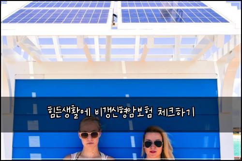 힘든생활에 비갱신형암보험 체크하기