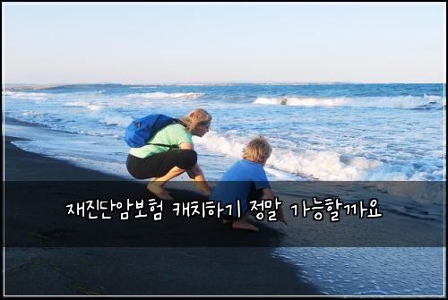 재진단암보험 캐치하기  정말 가능할까요