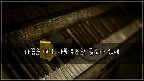 ๊ฐ๋์ ๋ด๊ฐ ๋๋ฅผ ์๋กํ ํ์๊ฐ ์๋ค.