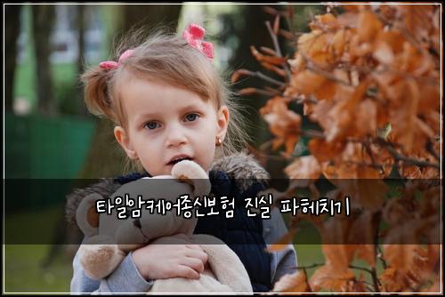 타일암케어종신보험 진실 파헤치기