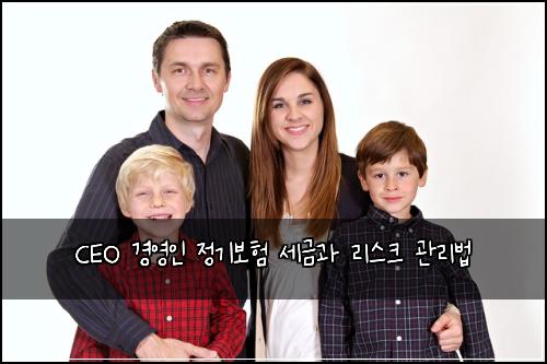 CEO 경영인 정기보험 세금과 리스크 관리법
