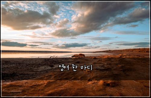 영어 한 마디