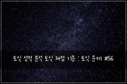 ํ ์ต ์ฑ์ ๋ถ์ ํ ์ต ์ฑ์ ๊ธฐ์ค : ํ ์ต ๋ฌธ์ #56