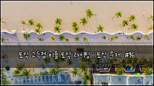 토익 고득점 비율 토익 라이팅 : 토익 문제 #96
