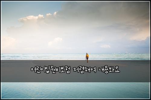 어린이입원비보험 저렴해여  내용봐요