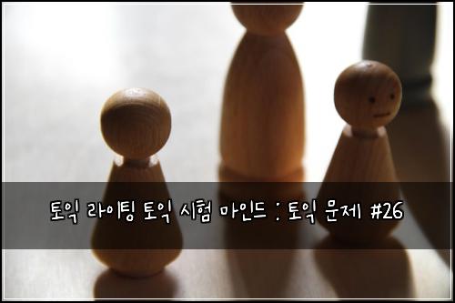토익 라이팅 토익 시험 마인드 : 토익 문제 #26