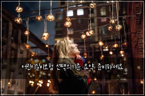 ์ด๋ฆฐ์ด์ค๋น๋ณดํ ์ ํ์๊ธฐ์ค ์์ฝ ์ค๋นํ์ธ์