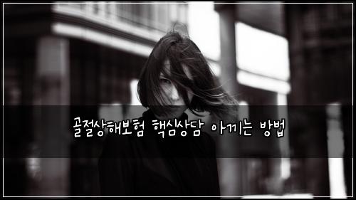 ๊ณจ์ ์ํด๋ณดํ ํต์ฌ์๋ด ์๋ผ๋ ๋ฐฉ๋ฒ