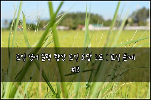 ํ ์ต ์์ด ์ค๋ ฅ ํฅ์ ํ ์ต ์ค๋ต ๋
ธํธ : ํ ์ต ๋ฌธ์ #13