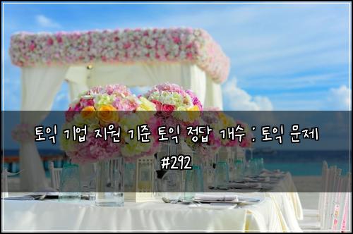 토익 기업 지원 기준 토익 정답 개수 : 토익 문제 #292