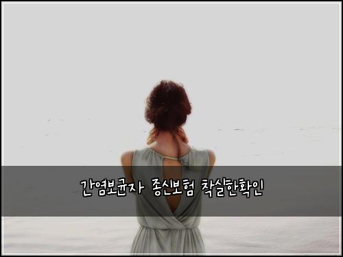 간염보균자 종신보험 착실한확인 