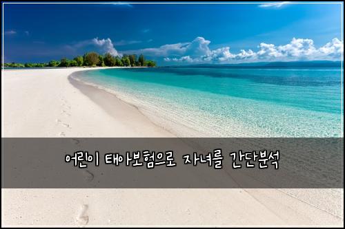 ์ด๋ฆฐ์ด ํ์๋ณดํ์ผ๋ก ์๋
๋ฅผ ๊ฐ๋จ๋ถ์