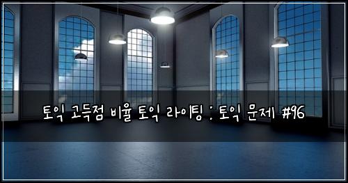 토익 고득점 비율 토익 라이팅 : 토익 문제 #96