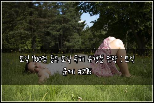 토익 700점 공부 토익 독해 유형별 전략 : 토익 문제 #275
