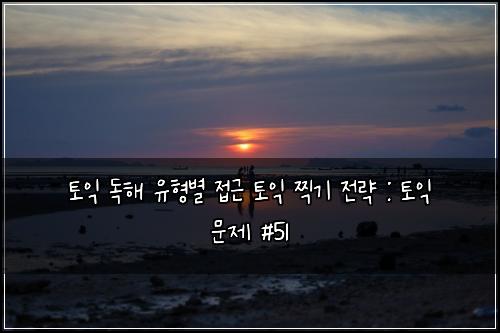 ํ ์ต ๋
ํด ์ ํ๋ณ ์ ๊ทผ ํ ์ต ์ฐ๊ธฐ ์ ๋ต : ํ ์ต ๋ฌธ์ #51