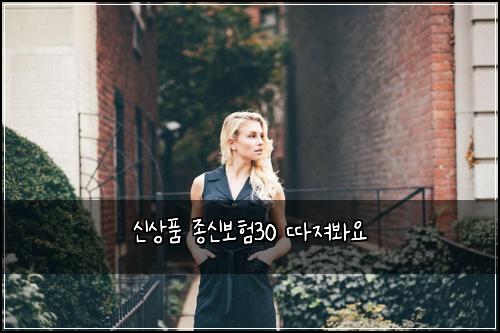 신상품 종신보험30 따져봐요