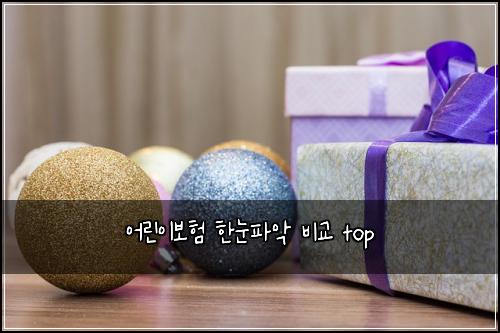 ์ด๋ฆฐ์ด๋ณดํ ํ๋ํ์
๋น๊ต top