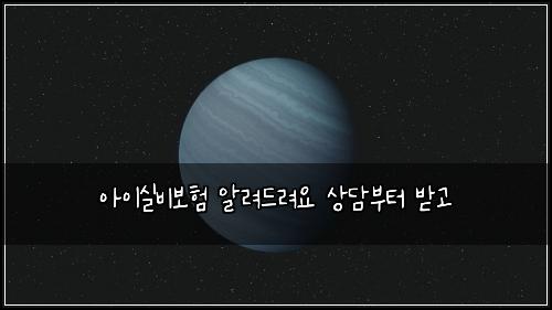 ์์ด์ค๋น๋ณดํ ์๋ ค๋๋ ค์ ์๋ด๋ถํฐ ๋ฐ๊ณ
