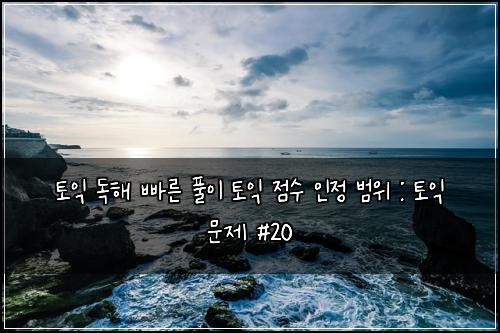 ํ ์ต ๋
ํด ๋น ๋ฅธ ํ์ด ํ ์ต ์ ์ ์ธ์ ๋ฒ์ : ํ ์ต ๋ฌธ์ #20