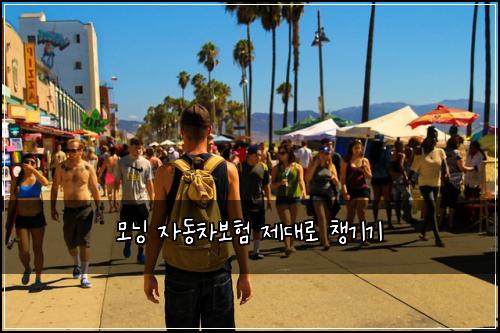 모닝 자동차보험 제대로 챙기기