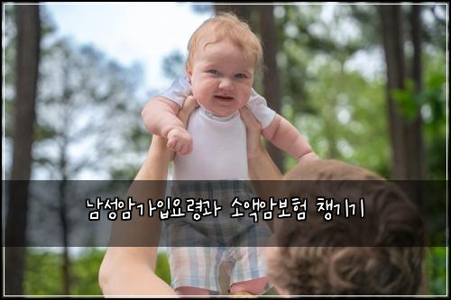 남성암가입요령과 소액암보험 챙기기