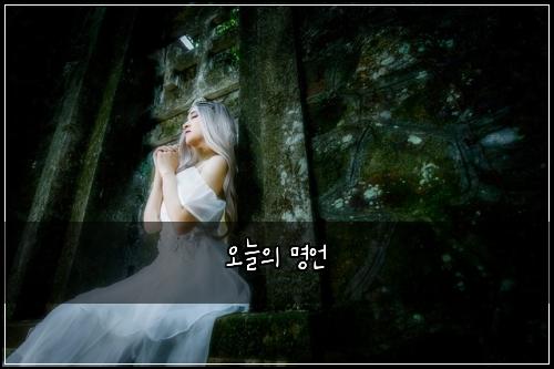 오늘의 명언