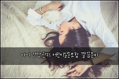 ์์ด ๊ฑด๊ฐ๊ด๋ฆฌ ์ด๋ฆฐ์ด์ค์๋ณดํ ๊น๋์ค๋น