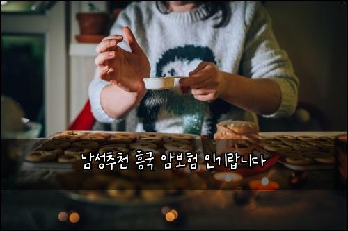 남성추천 흥국 암보험 인기랍니다 
