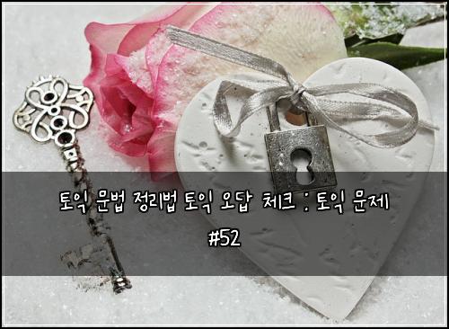 ํ ์ต ๋ฌธ๋ฒ ์ ๋ฆฌ๋ฒ ํ ์ต ์ค๋ต ์ฒดํฌ : ํ ์ต ๋ฌธ์ #52