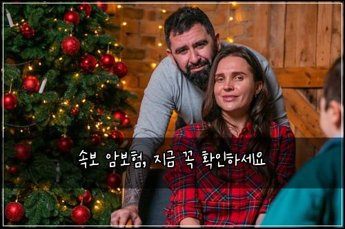 속보 암보험, 지금 꼭 확인하세요