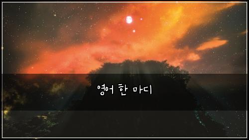 영어 한 마디