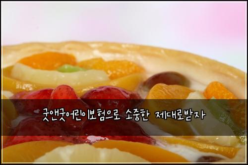 굿앤굿어린이보험으로 소중한 제대로받자
