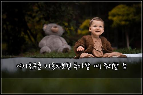 여자친구를 자동차보험 추가할 때 주의할 점