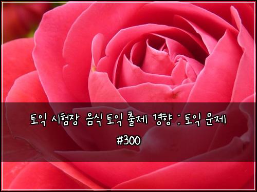 토익 시험장 음식 토익 출제 경향 : 토익 문제 #300