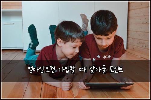 엄마암보험 가입할 때 알아둘 포인트