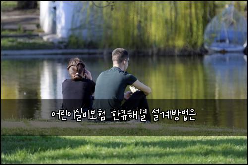 ์ด๋ฆฐ์ด์ค๋น๋ณดํ ํํํด๊ฒฐ ์ค๊ณ๋ฐฉ๋ฒ์