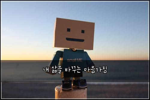 내 삶을 바꾸는 마음가짐