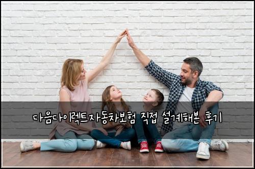 다음다이렉트자동차보험 직접 설계해본 후기