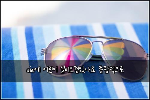 aia์ ์ด๋ฆฐ์ด ์ค๋น๋ณดํ์๋์ ์ข
ํฉ์ ์ผ๋ก