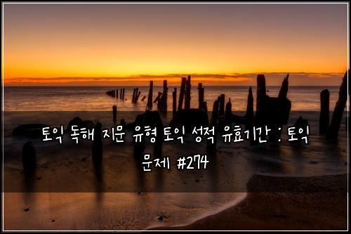 ํ ์ต ๋
ํด ์ง๋ฌธ ์ ํ ํ ์ต ์ฑ์ ์ ํจ๊ธฐ๊ฐ : ํ ์ต ๋ฌธ์ #274